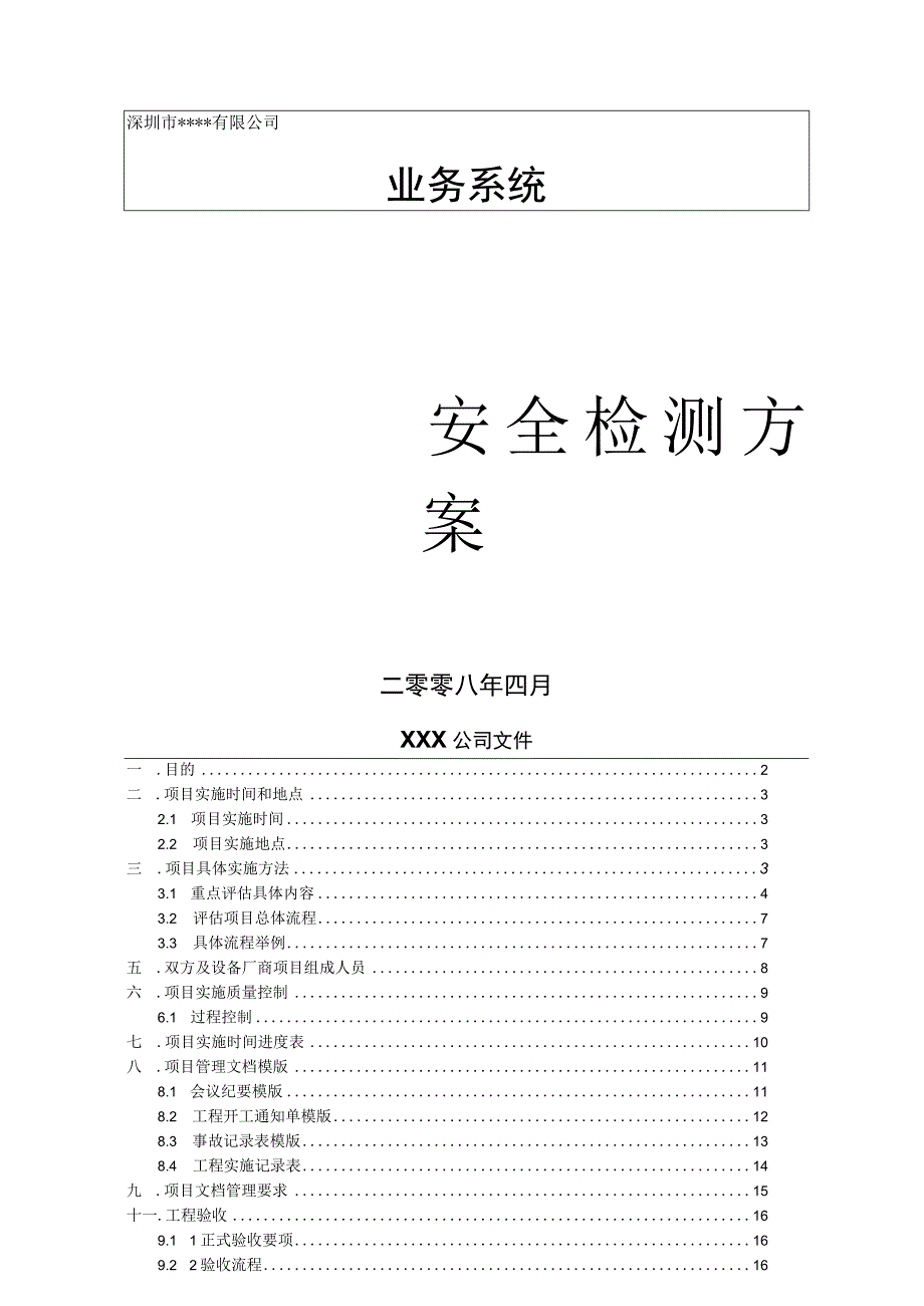 2023年整理安全检测方案.docx_第1页