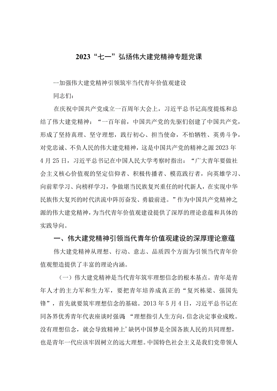 2023年七一专题2023七一弘扬伟大建党精神专题党课精选共10篇.docx_第1页