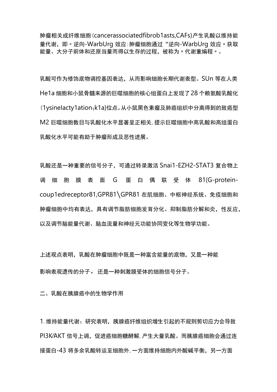 2023乳酸在胰腺癌中的研究进展.docx_第2页