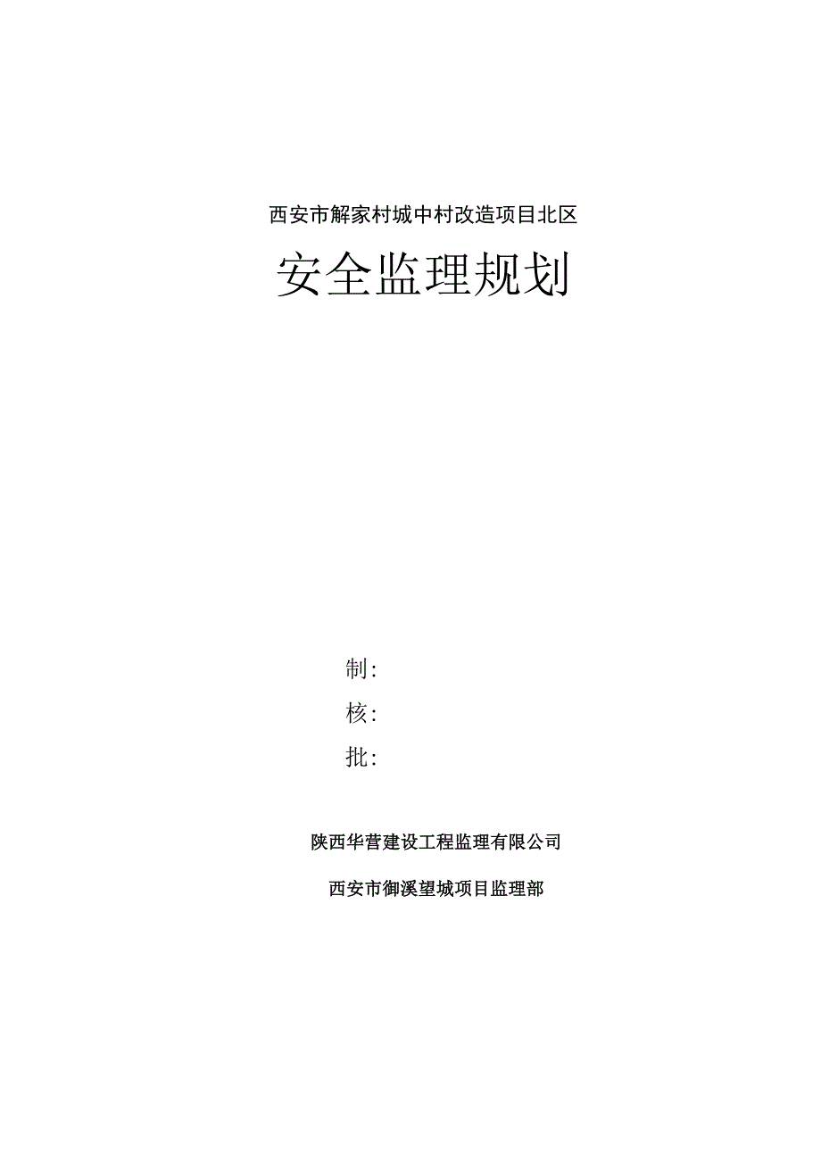 2023年整理安全监理规划1.docx_第1页