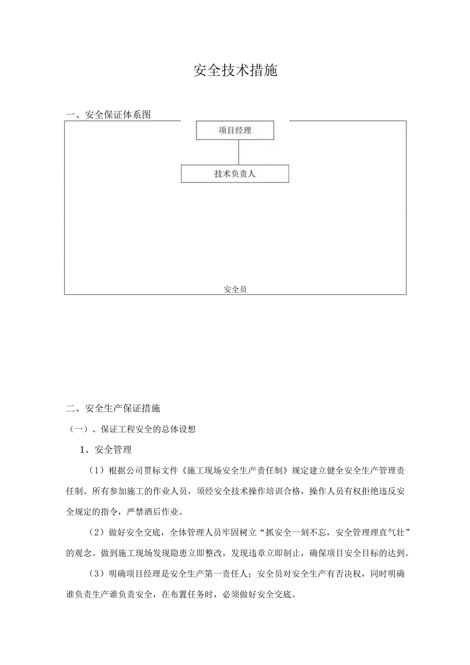 2023年整理安全技术措施模板.docx_第1页