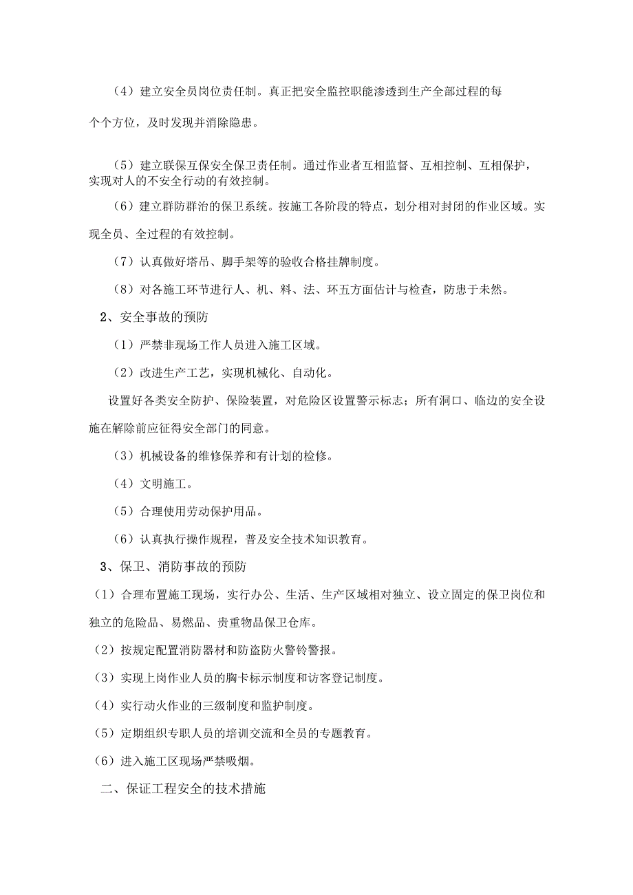 2023年整理安全技术措施模板.docx_第2页