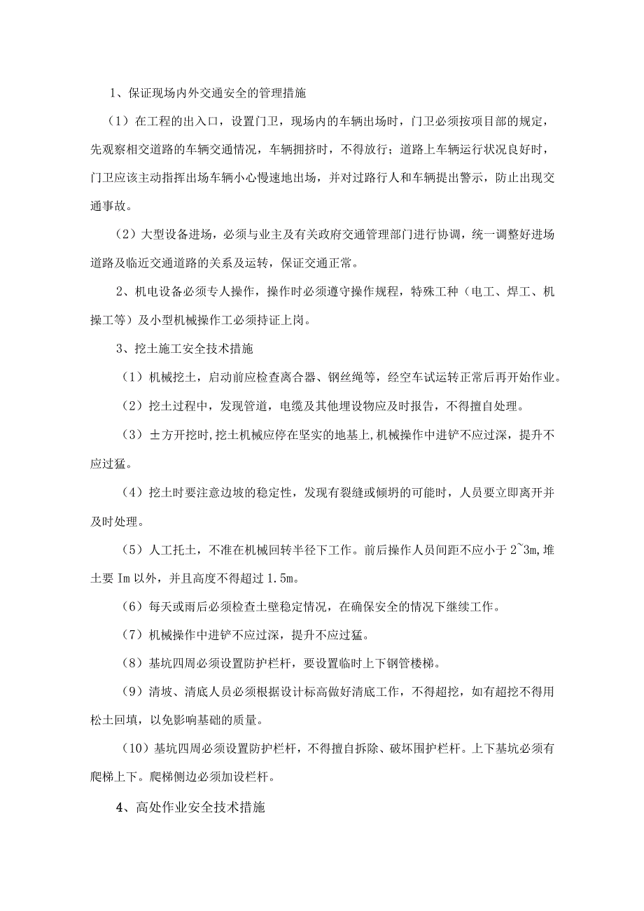 2023年整理安全技术措施模板.docx_第3页