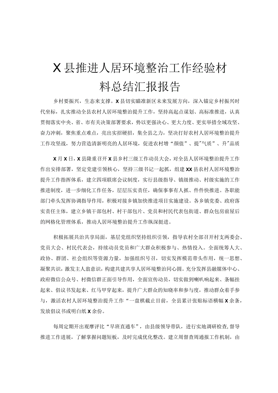 X县推进人居环境整治工作经验材料总结汇报报告.docx_第1页