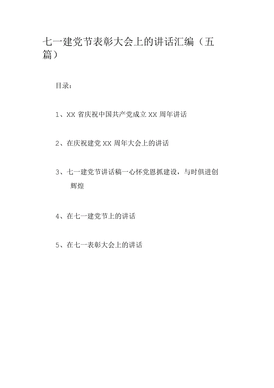 七一建党节表彰大会上的讲话汇编五篇.docx_第1页