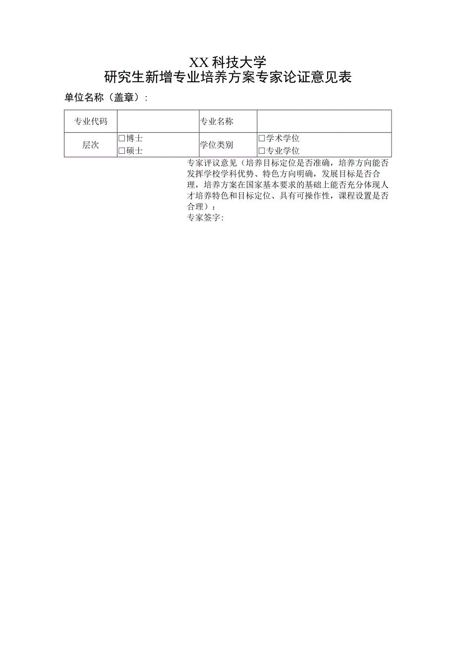 XX科技大学研究生新增专业培养方案专家论证意见表.docx_第1页