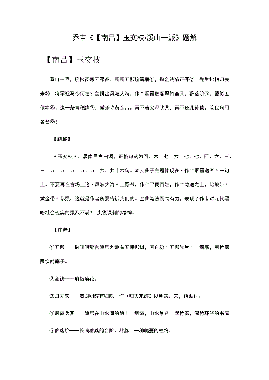 4乔吉《南吕玉交枝·溪山一派》题解公开课教案教学设计课件资料.docx_第1页