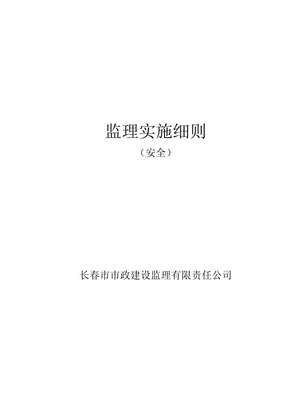 2023年整理安全监理实施细则页.docx_第1页