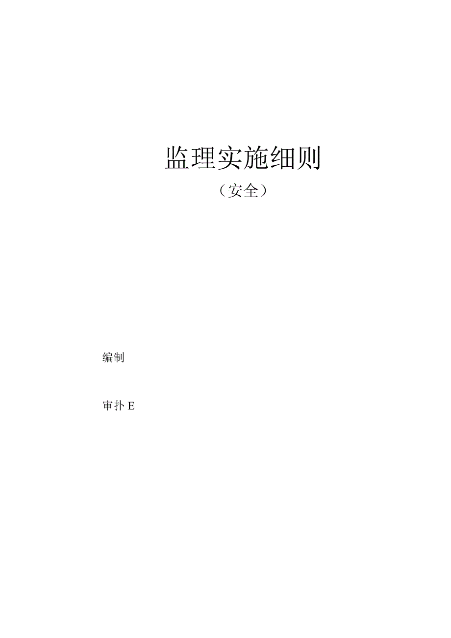 2023年整理安全监理实施细则页.docx_第2页