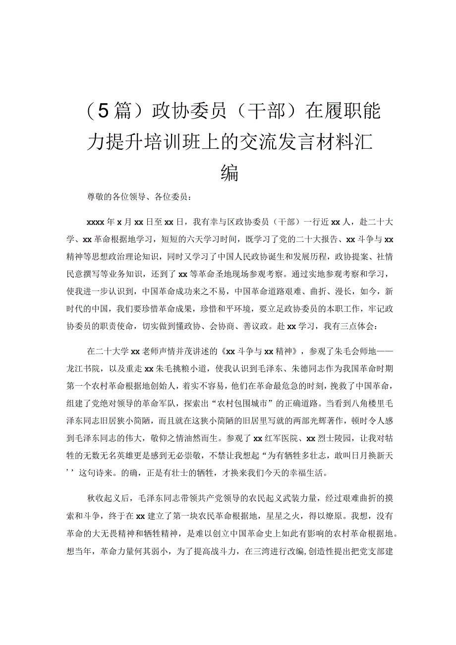 5篇政协委员干部在履职能力提升培训班上的交流发言材料汇编.docx_第1页