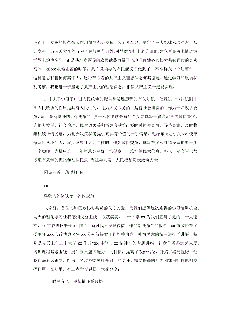 5篇政协委员干部在履职能力提升培训班上的交流发言材料汇编.docx_第2页