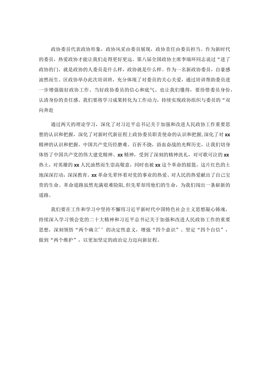 5篇政协委员干部在履职能力提升培训班上的交流发言材料汇编.docx_第3页