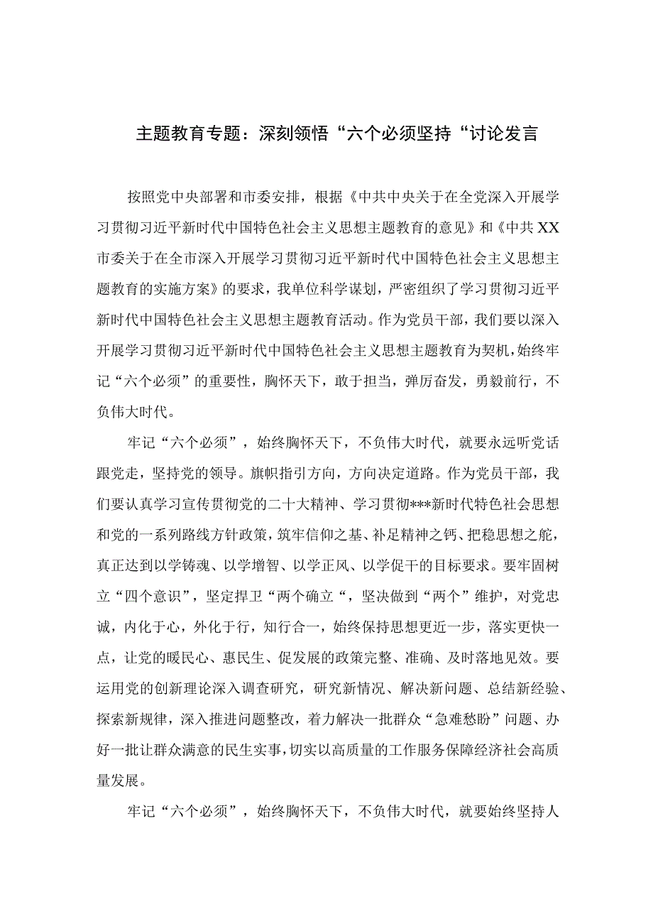 2023主题教育专题：深刻领悟六个必须坚持讨论发言7篇范文.docx_第1页