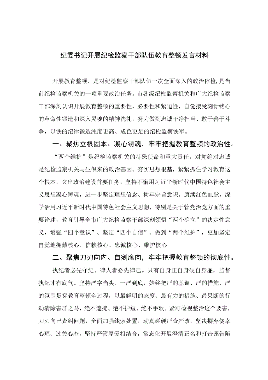 2023纪委书记开展纪检监察干部队伍教育整顿发言材料精选共13篇.docx_第1页