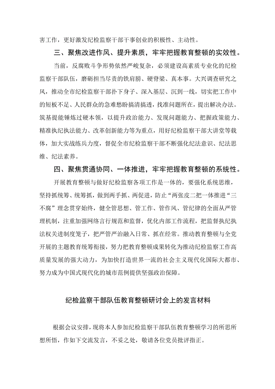 2023纪委书记开展纪检监察干部队伍教育整顿发言材料精选共13篇.docx_第2页