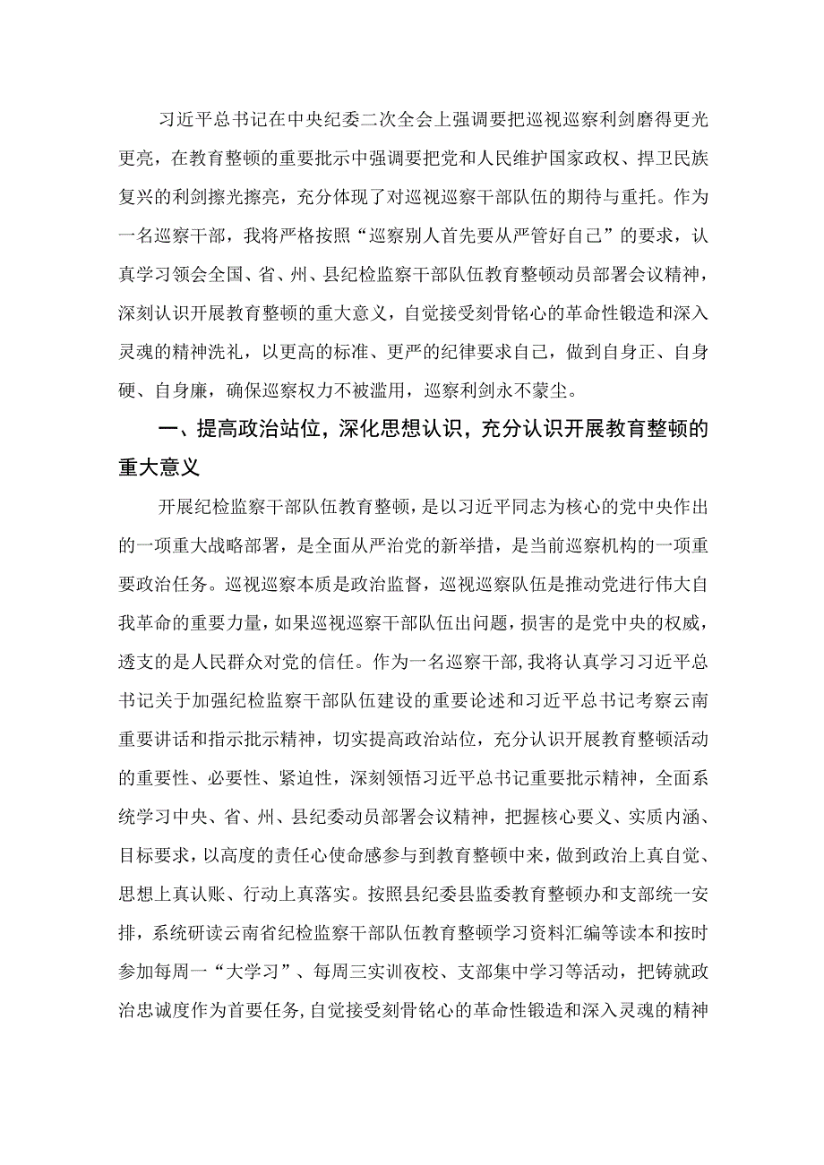 2023纪委书记开展纪检监察干部队伍教育整顿发言材料精选共13篇.docx_第3页