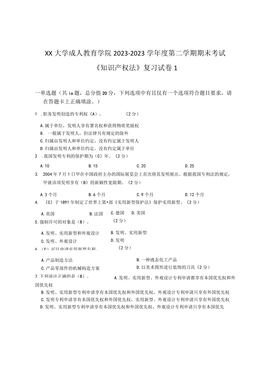 XX大学成人教育学院20232023学年度第二学期期末考试《知识产权法》复习试卷1.docx_第1页