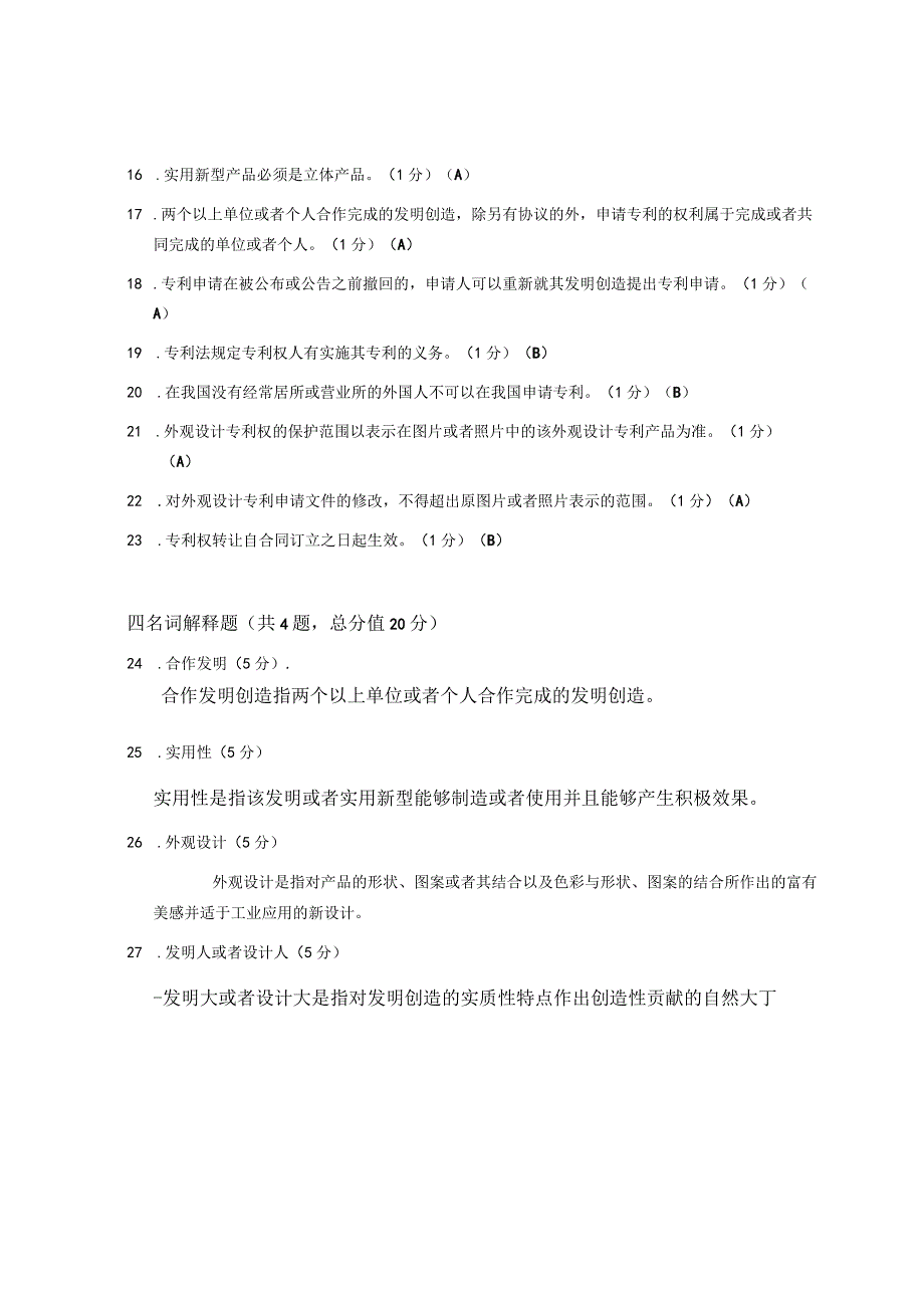 XX大学成人教育学院20232023学年度第二学期期末考试《知识产权法》复习试卷1.docx_第3页