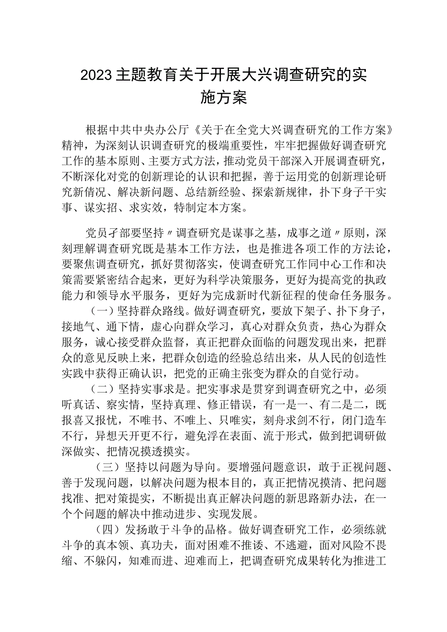 2023大兴专题2023主题教育关于开展大兴调查研究的实施方案最新版8篇合辑.docx_第1页