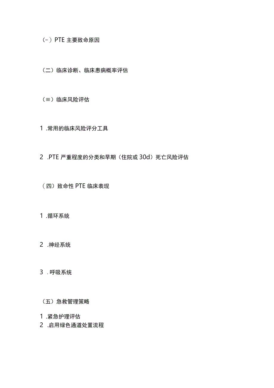 2023致命性肺血栓栓塞症急救护理专家共识重点内容.docx_第3页