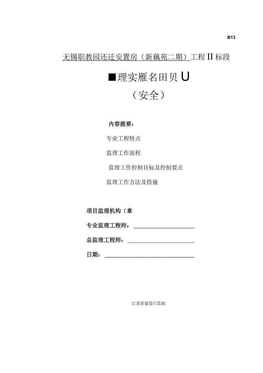 2023年整理安全监理细则新藕苑.docx_第1页