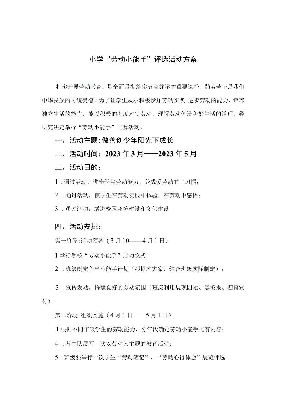 2023小学劳动小能手评选活动方案六篇供参考.docx_第1页