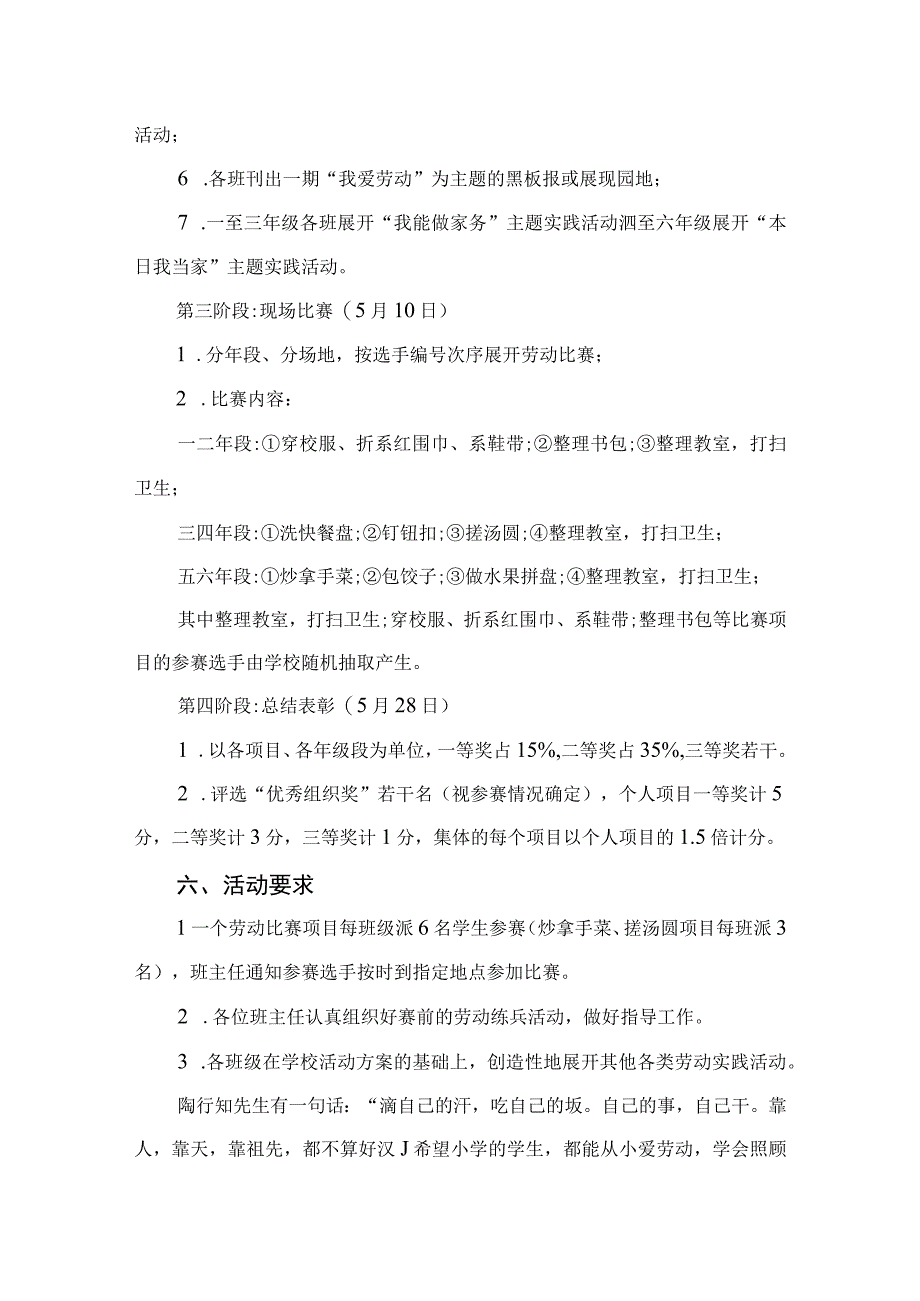 2023小学劳动小能手评选活动方案六篇供参考.docx_第2页