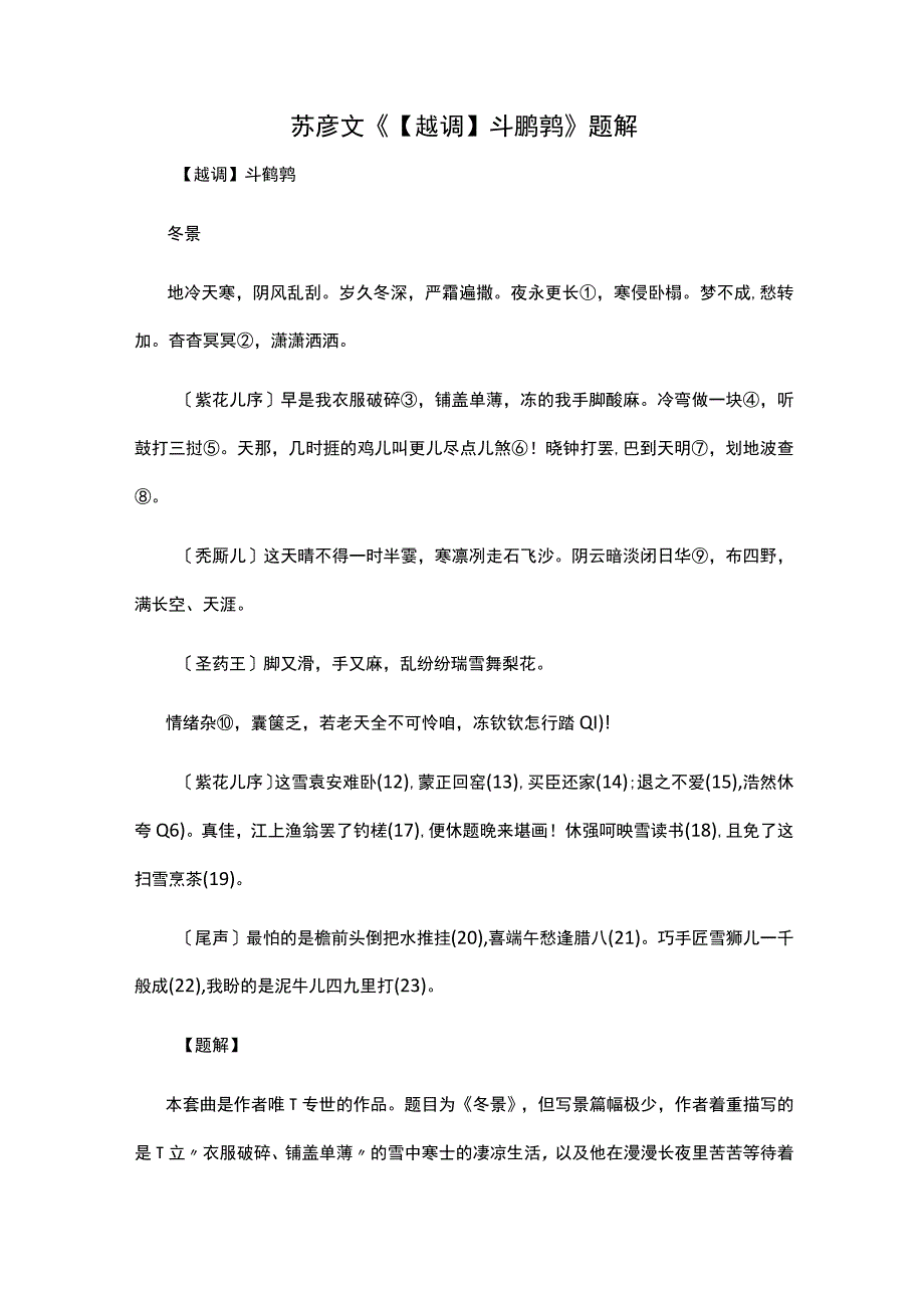 1苏彦文《越调斗鹌鹑》题解公开课教案教学设计课件资料.docx_第1页