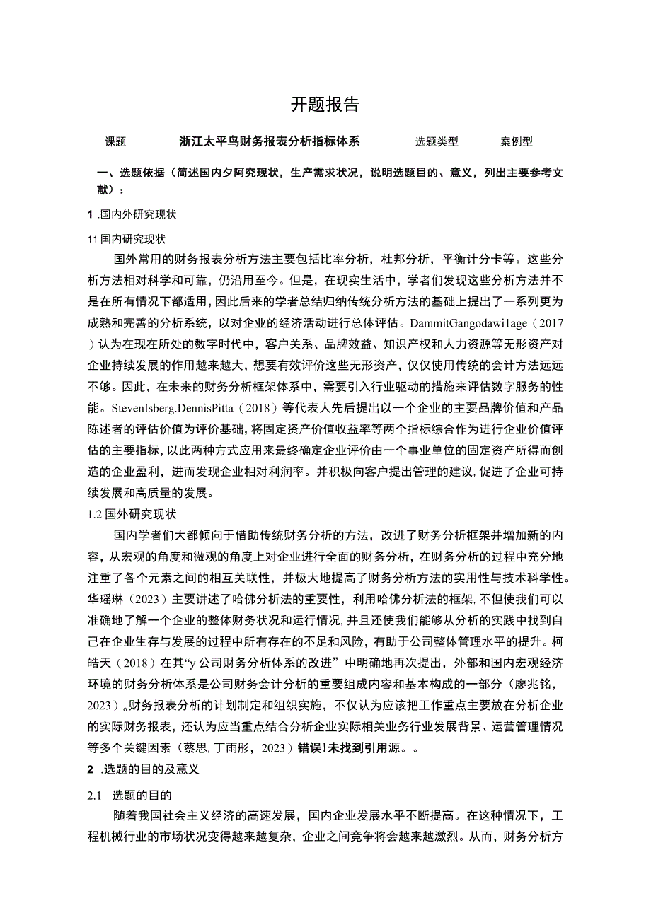 《太平鸟财务报表分析指标体系》开题报告含提纲.docx_第1页