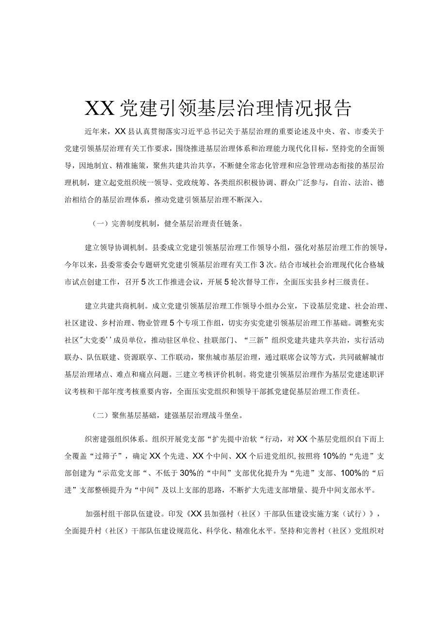 XX党建引领基层治理情况报告.docx_第1页