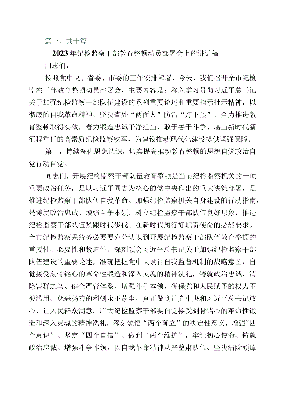 2023年关于纪检监察干部队伍教育整顿会的研讨交流发言材多篇附上多篇工作汇报+实施方案.docx_第1页