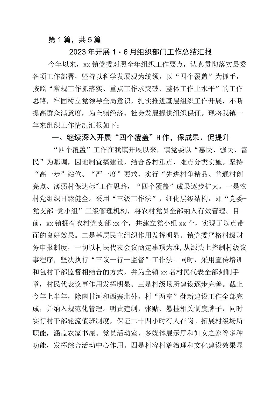 2023年度组织工作工作总结五篇.docx_第1页