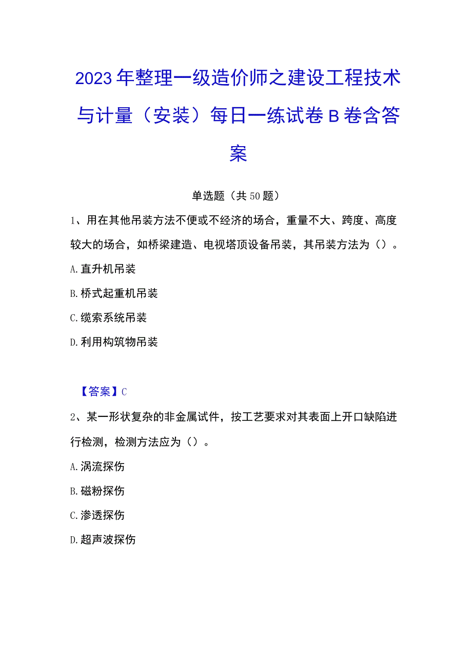 2023年整理一级造价师之建设工程技术与计量安装每日一练试卷B卷含答案.docx_第1页