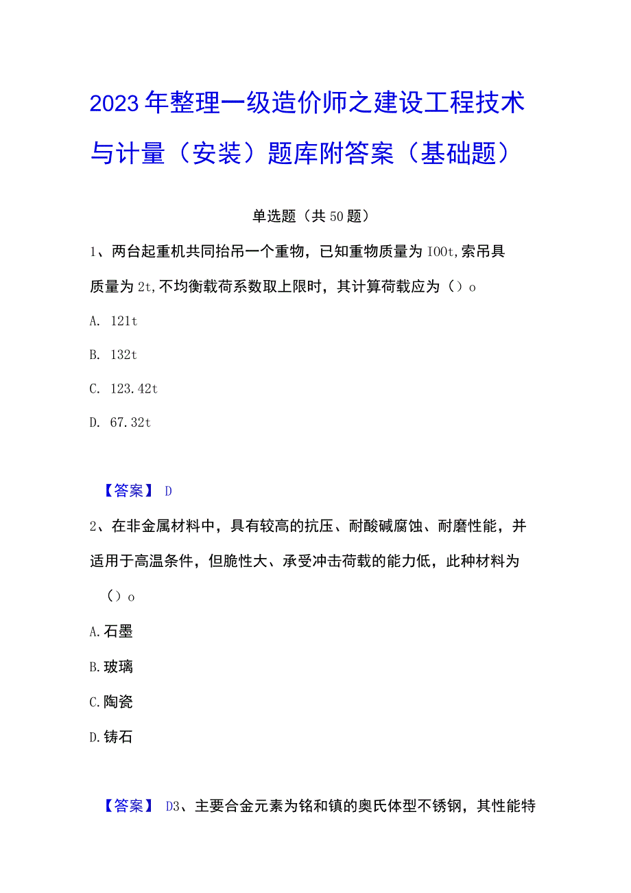 2023年整理一级造价师之建设工程技术与计量安装题库附答案基础题.docx_第1页