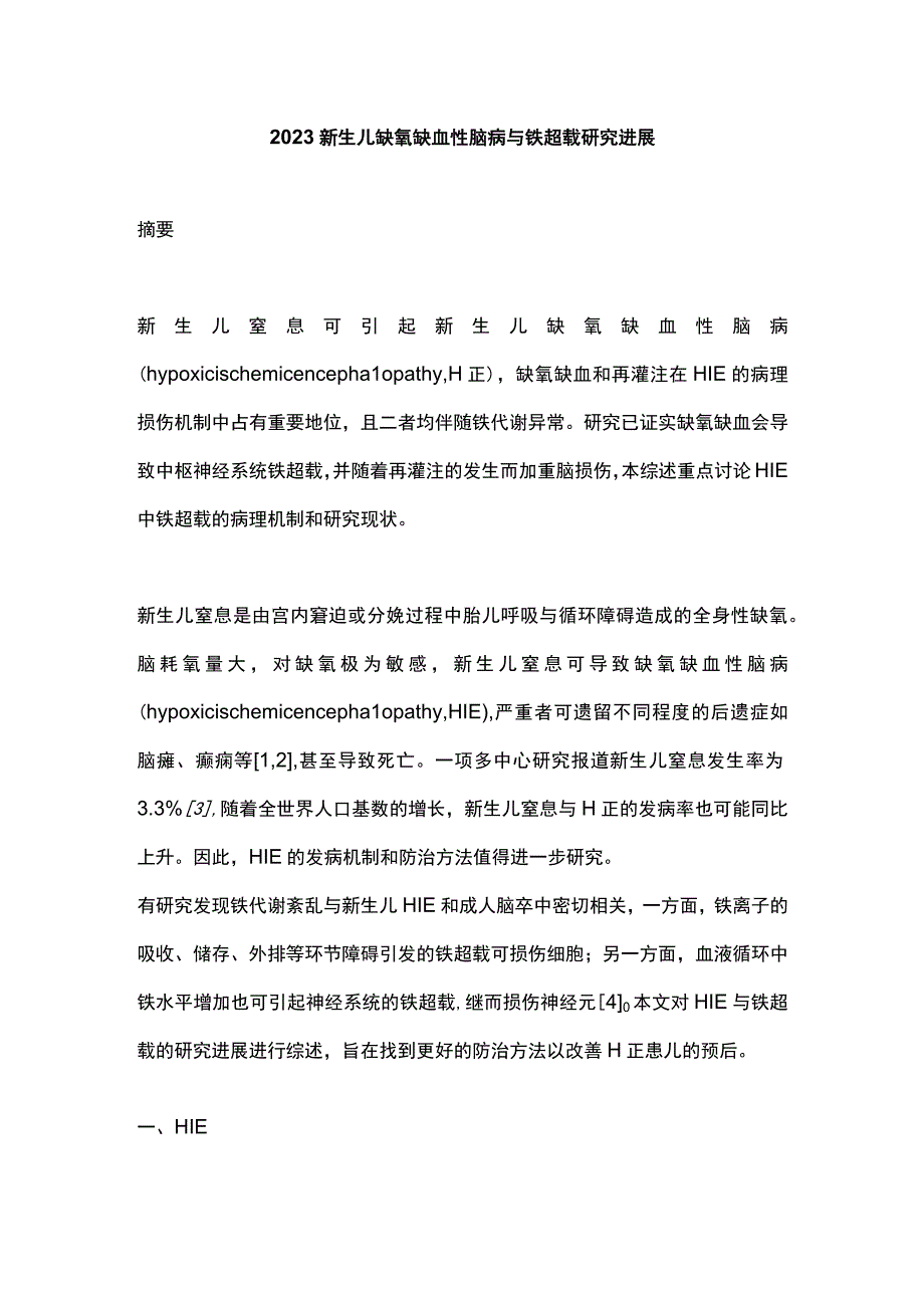 2023新生儿缺氧缺血性脑病与铁超载研究进展.docx_第1页