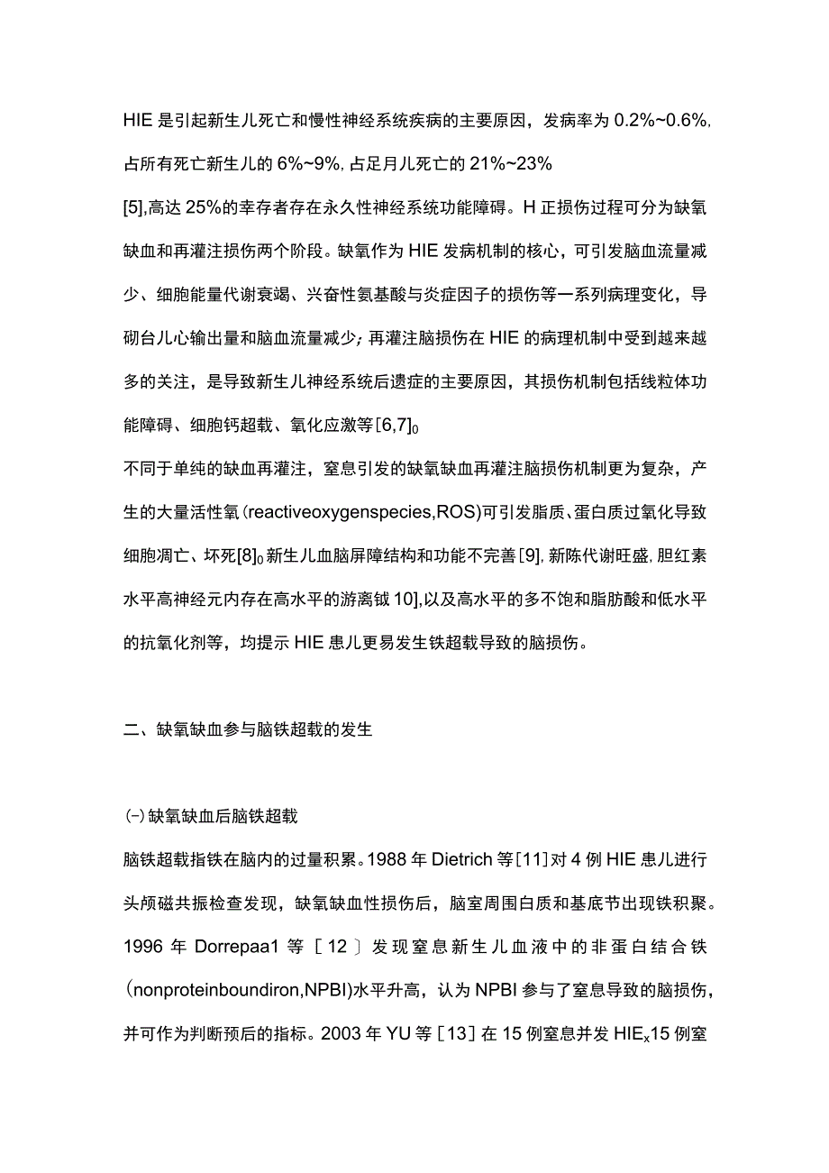 2023新生儿缺氧缺血性脑病与铁超载研究进展.docx_第2页