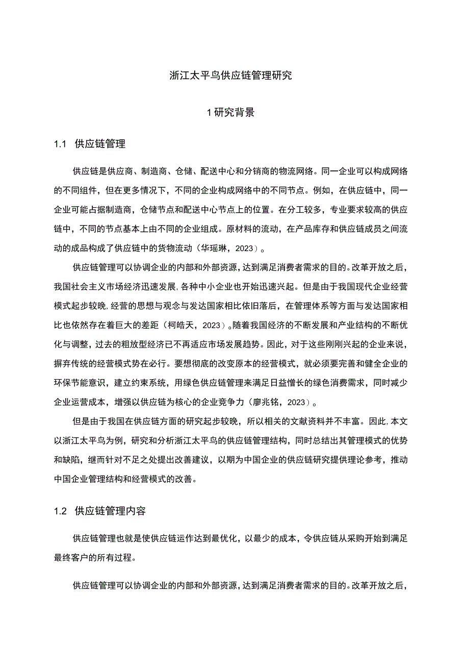 《太平鸟供应链管理研究》4100字.docx_第1页