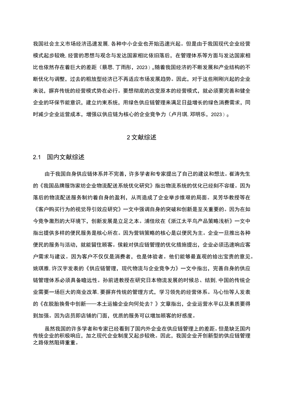 《太平鸟供应链管理研究》4100字.docx_第2页