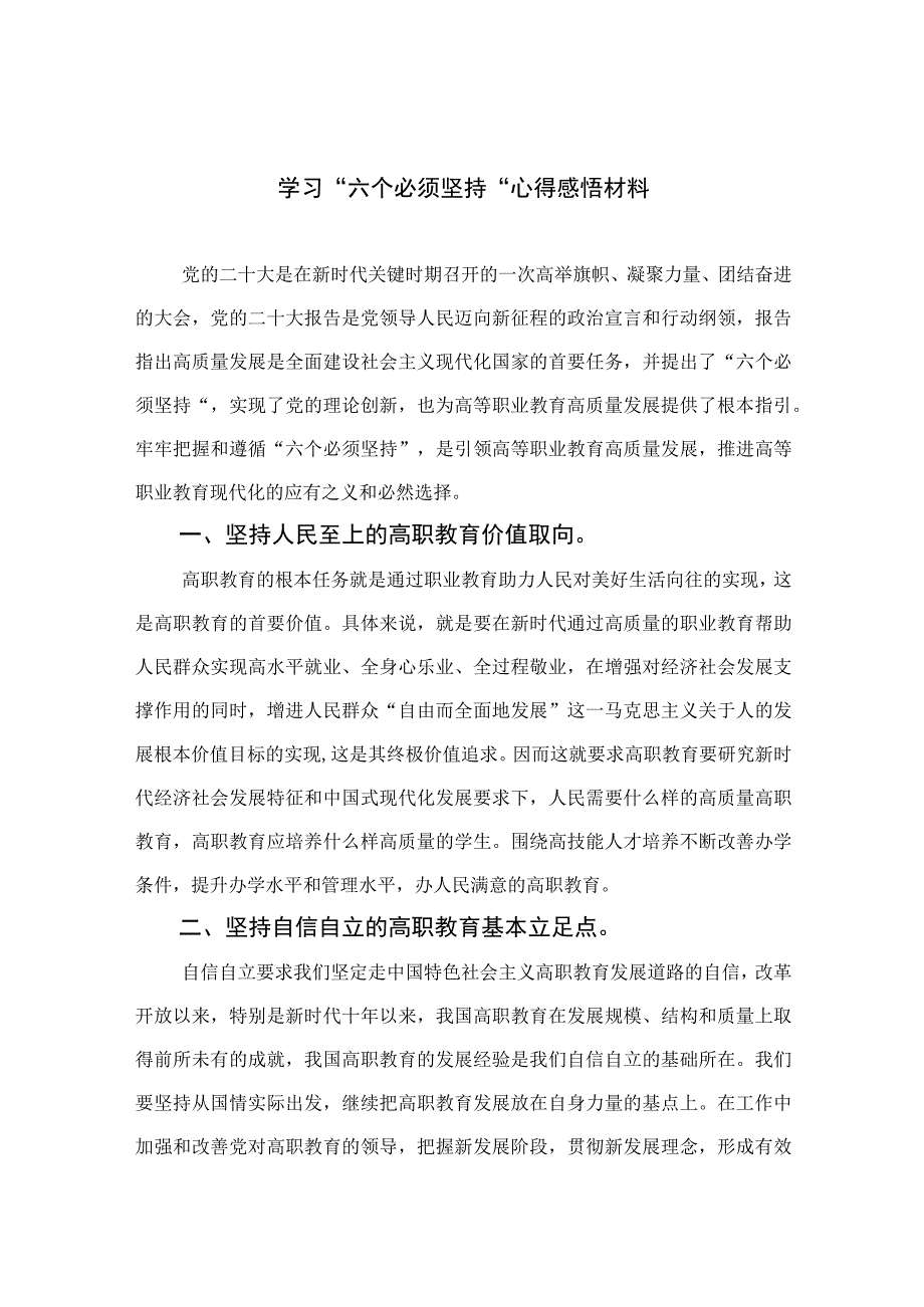 2023学习六个必须坚持心得感悟材料7篇最新精选.docx_第1页