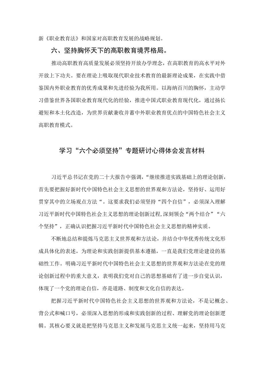 2023学习六个必须坚持心得感悟材料7篇最新精选.docx_第3页