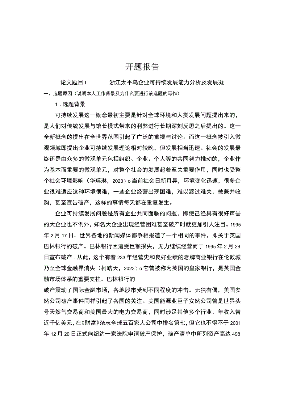 《太平鸟企业可持续发展能力分析及发展策略》开题报告含提纲.docx_第1页