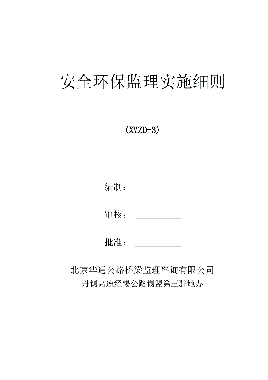 2023年整理安全环保监理实施细则修改应用.docx_第1页