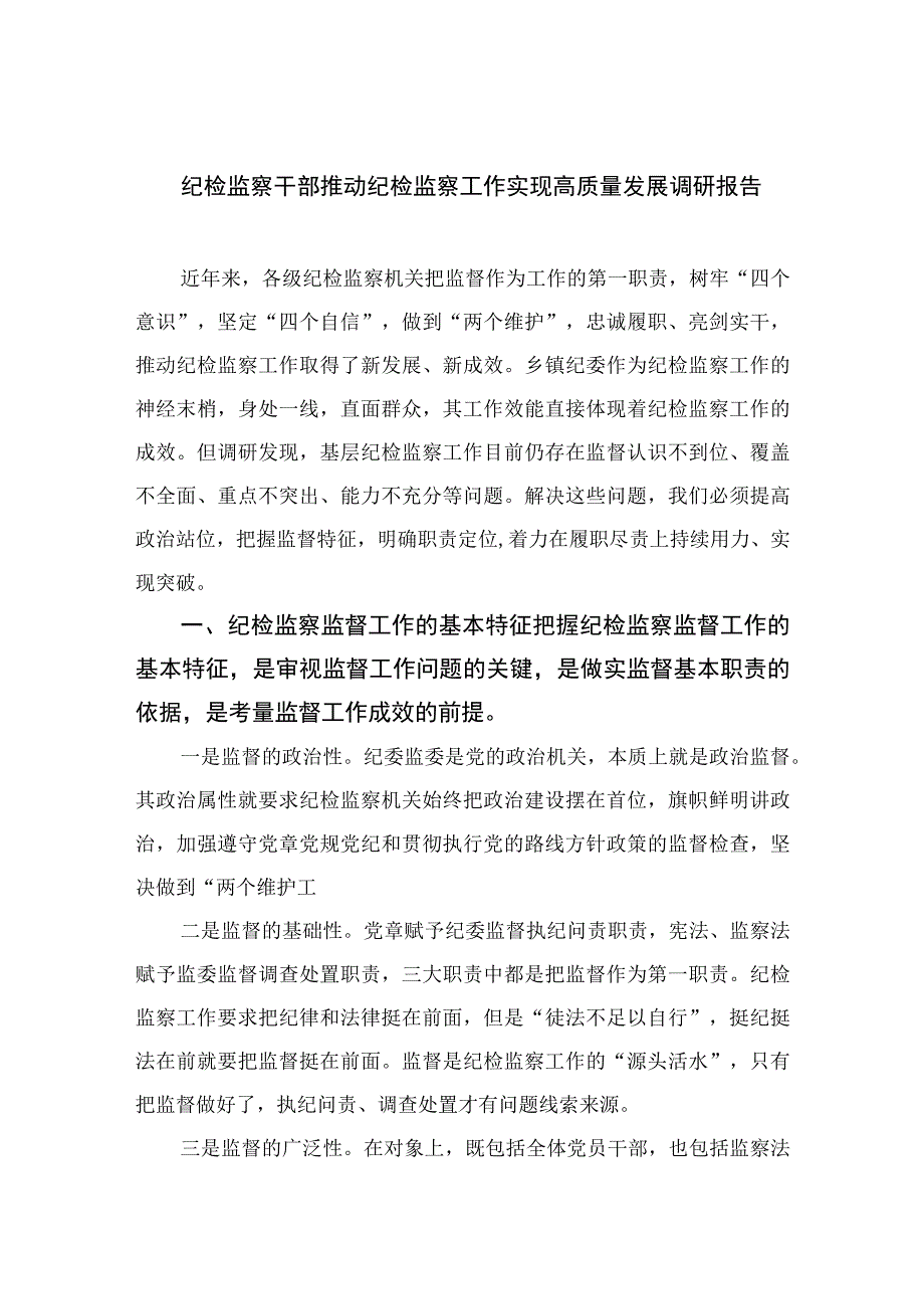 2023纪检监察干部推动纪检监察工作实现高质量发展调研报告精选10篇.docx_第1页