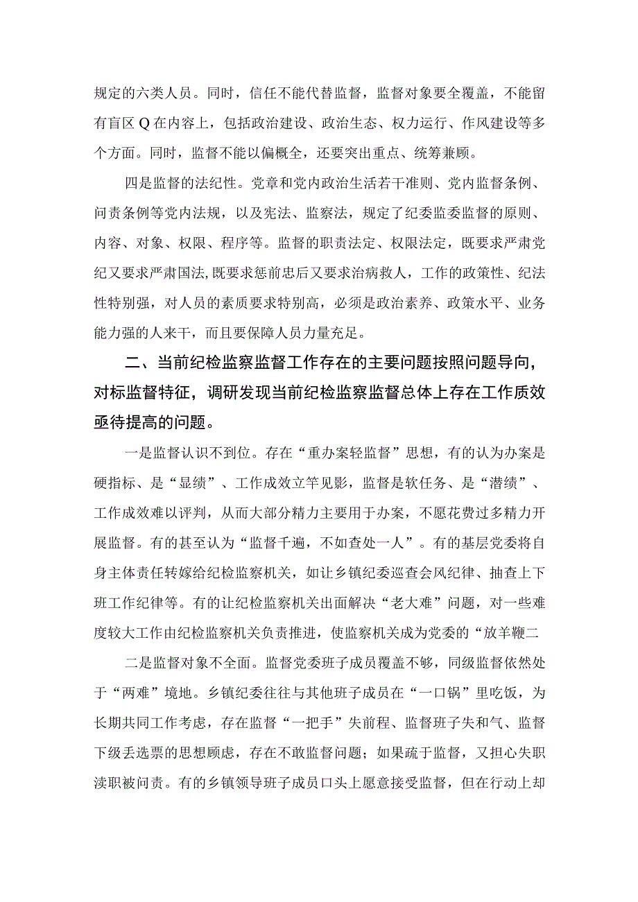 2023纪检监察干部推动纪检监察工作实现高质量发展调研报告精选10篇.docx_第2页