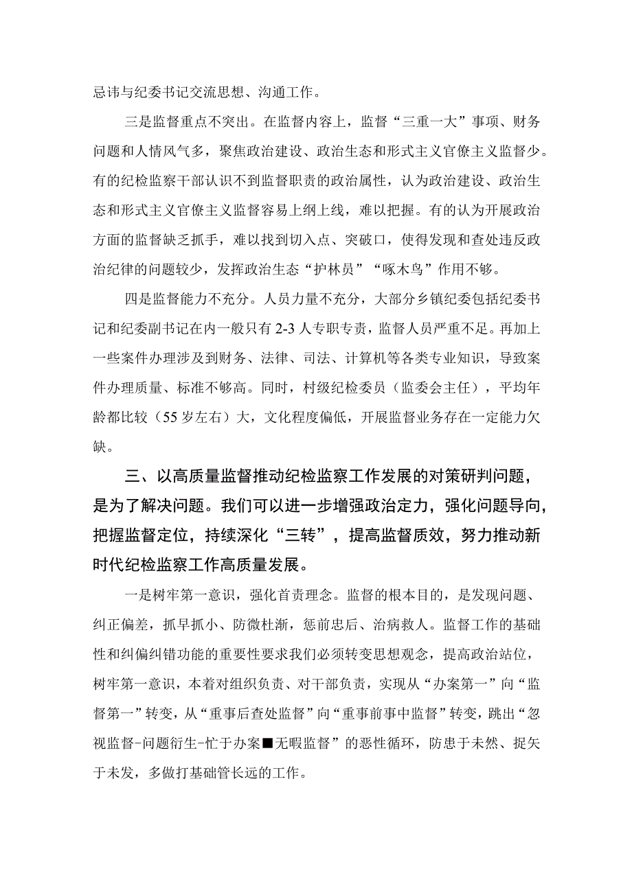 2023纪检监察干部推动纪检监察工作实现高质量发展调研报告精选10篇.docx_第3页