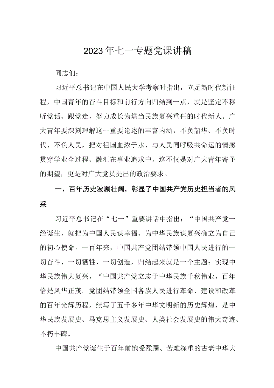 2023七一专题党课2023年七一专题党课讲稿五篇精选供参考_002.docx_第1页