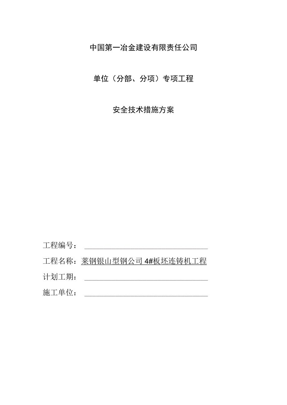 2023年整理安全技术措施方案0.docx_第1页