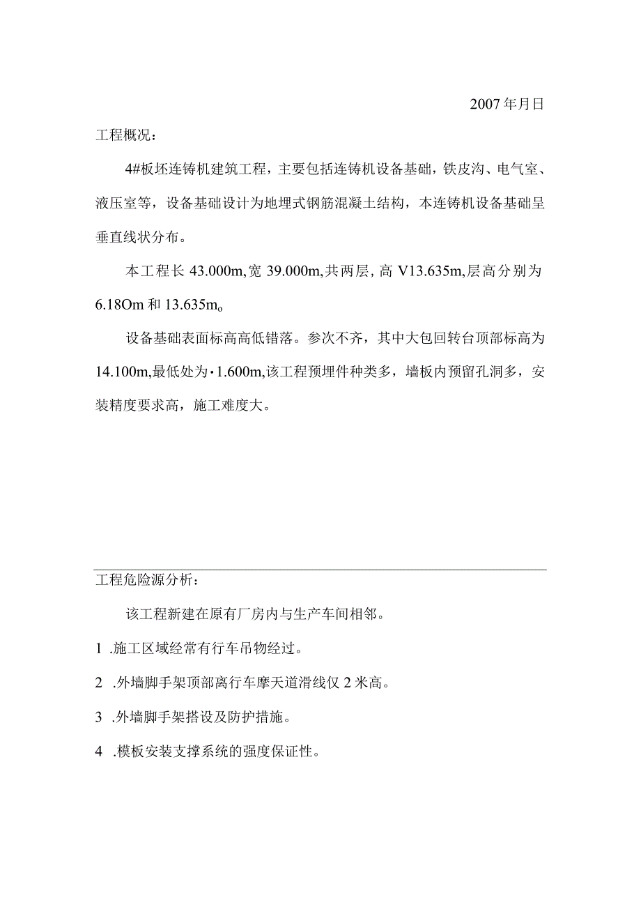 2023年整理安全技术措施方案0.docx_第2页