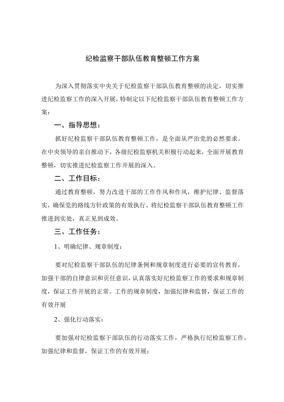 2023纪检监察干部队伍教育整顿工作方案精选精编版九篇.docx_第1页