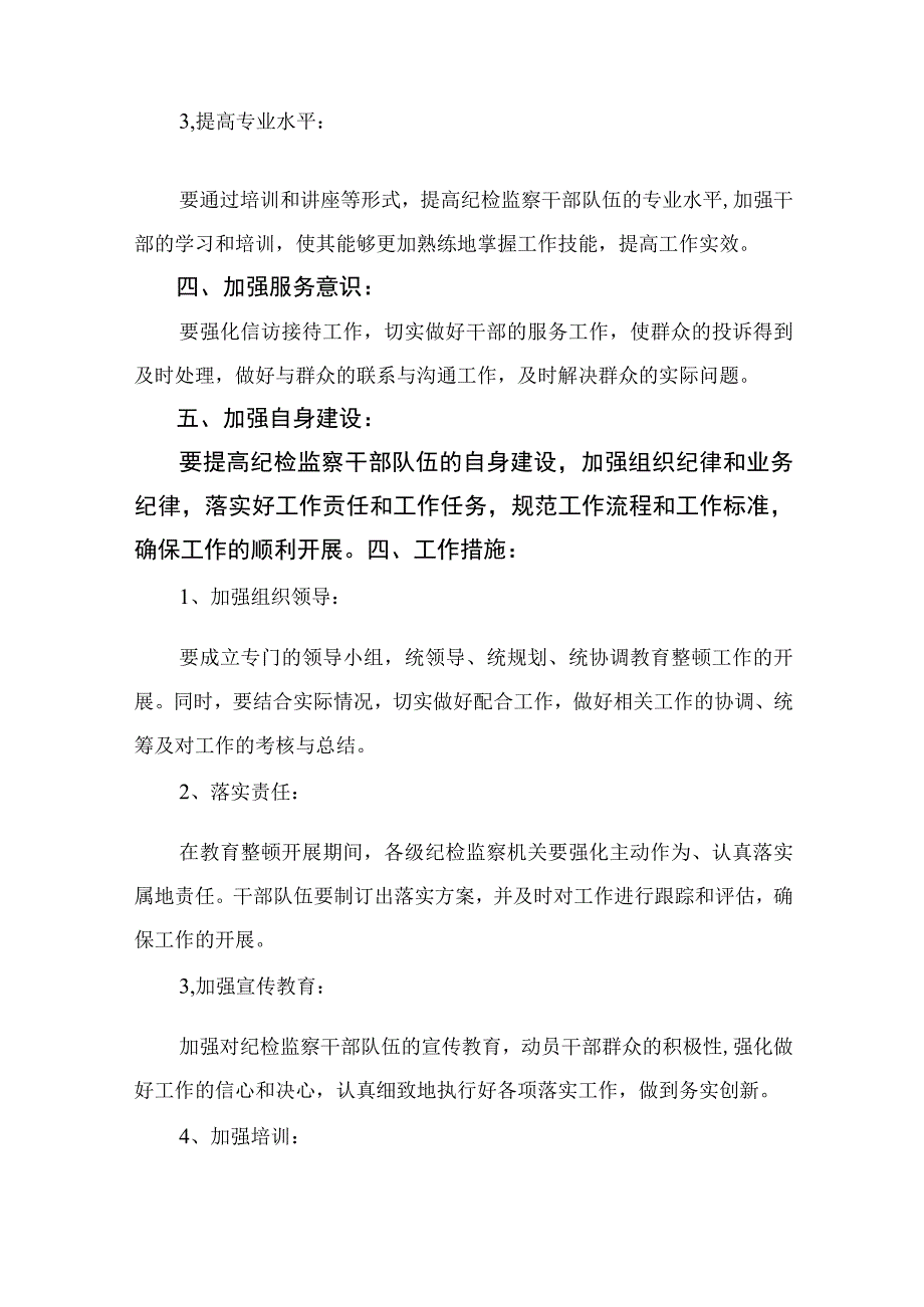 2023纪检监察干部队伍教育整顿工作方案精选精编版九篇.docx_第2页